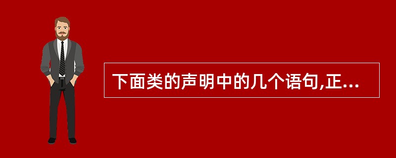 下面类的声明中的几个语句,正确的是(设定语句是主函数中的语句)()。class