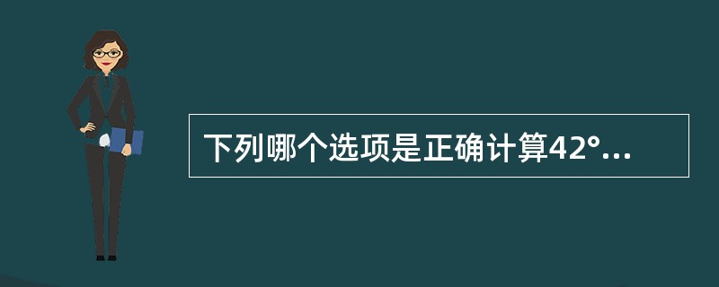 下列哪个选项是正确计算42°(角度)的余弦值?