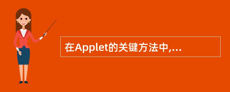 在Applet的关键方法中,下列哪个方法是关闭浏览器以释放Applet占用的所有