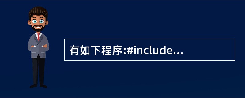 有如下程序:#includeusing namespaee std;class