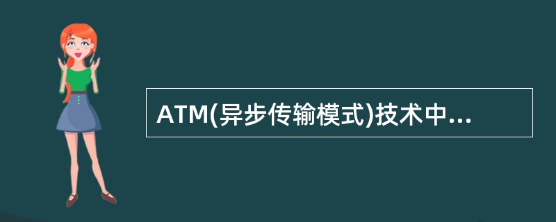 ATM(异步传输模式)技术中“异步”的含义是()。