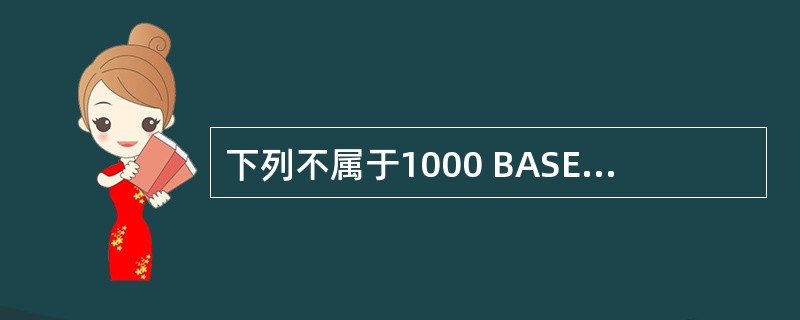 下列不属于1000 BASE£­T有关传输介质的标准的是()。
