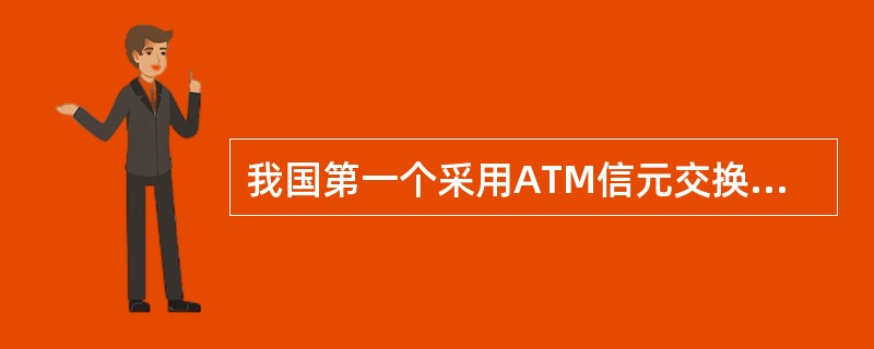 我国第一个采用ATM信元交换与帧中继交换的网络是()。