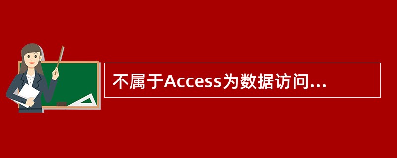 不属于Access为数据访问页提供的设计主题是()。