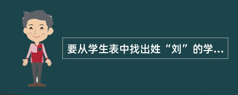 要从学生表中找出姓“刘”的学生,需要进行的关系运算是______。