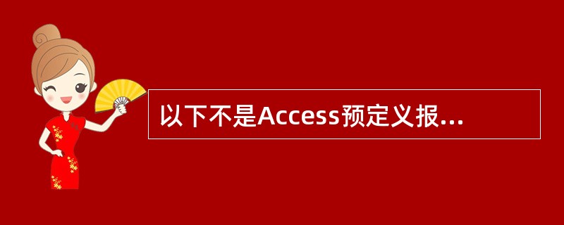 以下不是Access预定义报表格式的是______。