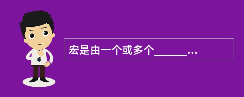 宏是由一个或多个______组成的集合。