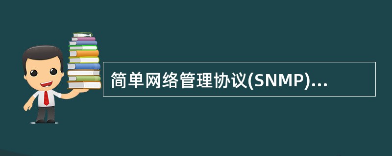 简单网络管理协议(SNMP)是()协议集中的一部分,用以监视和检修网络运行情况。