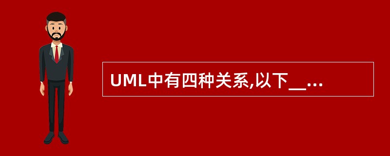 UML中有四种关系,以下______是UML中的关系。