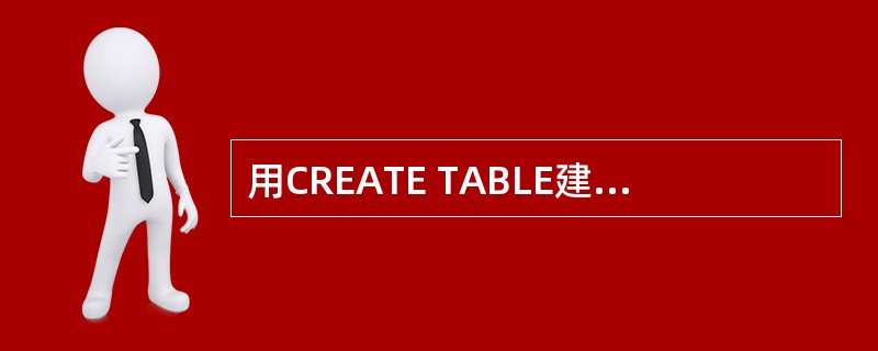 用CREATE TABLE建立表时,用来定义主关键字的短语是