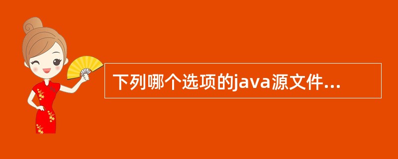 下列哪个选项的java源文件代码片段是不正确的?