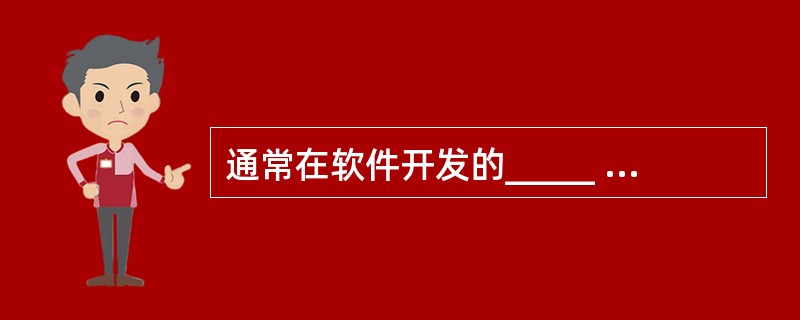 通常在软件开发的_____ 活动中无需用户参与。