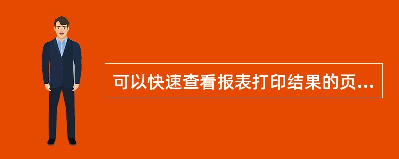 可以快速查看报表打印结果的页面是()。