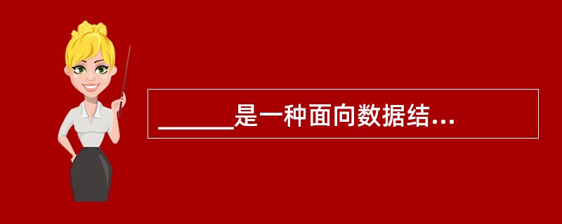 ______是一种面向数据结构的软件开发方法,该方法以数据结构为基础,通过一组映