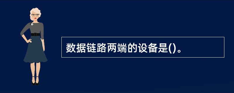 数据链路两端的设备是()。