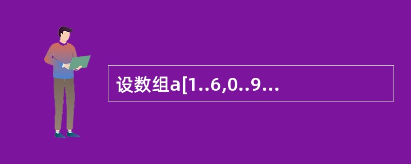 设数组a[1..6,0..9]的元素以行为主序存放,每个元素占用一个存储单元,则