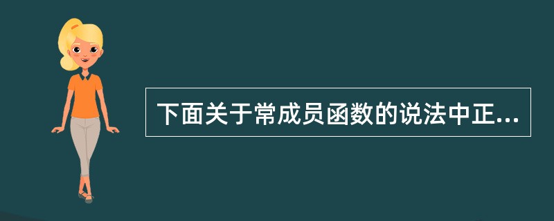 下面关于常成员函数的说法中正确的是()。