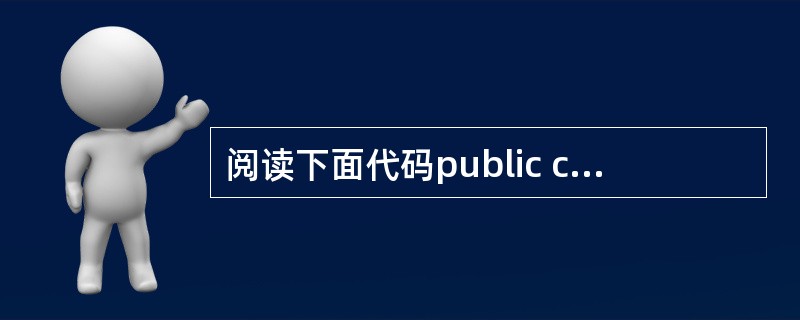 阅读下面代码public class Test { public static