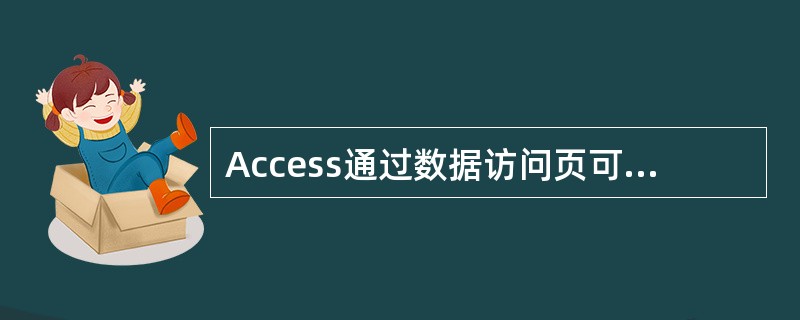 Access通过数据访问页可以发布的数据是( )。