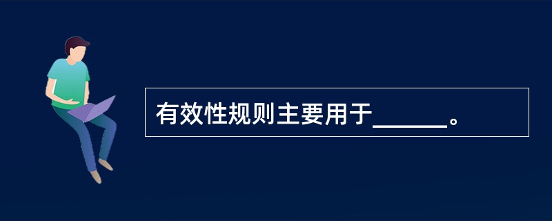 有效性规则主要用于______。