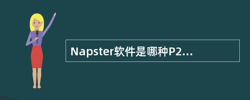 Napster软件是哪种P2P网络的典型代表?