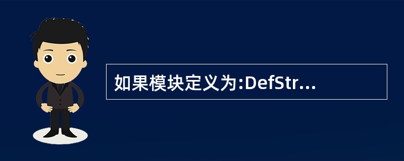 如果模块定义为:DefStr C£­F则以下语句运行后输出结果是()。d$="3