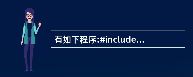 有如下程序:#include#includeusing namespace st