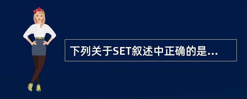 下列关于SET叙述中正确的是________。