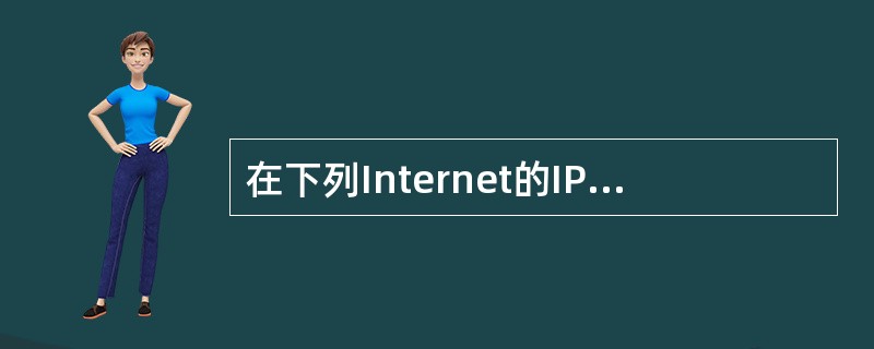 在下列Internet的IP地址中,属于B类IP地址的是