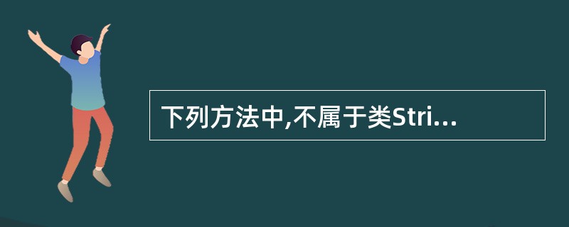 下列方法中,不属于类String的方法是