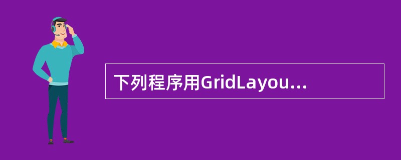 下列程序用GridLayout布局管理器将Frame分为1行3列,并放入Butt