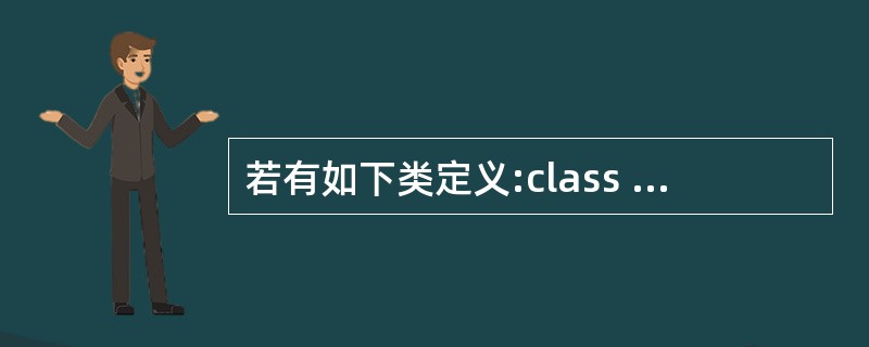 若有如下类定义:class B{void fun1( ){}private:do