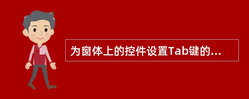 为窗体上的控件设置Tab键的顺序,应选择属性表中的()。