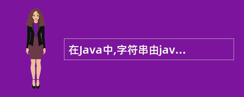 在Java中,字符串由java.lang.String和( )定义。
