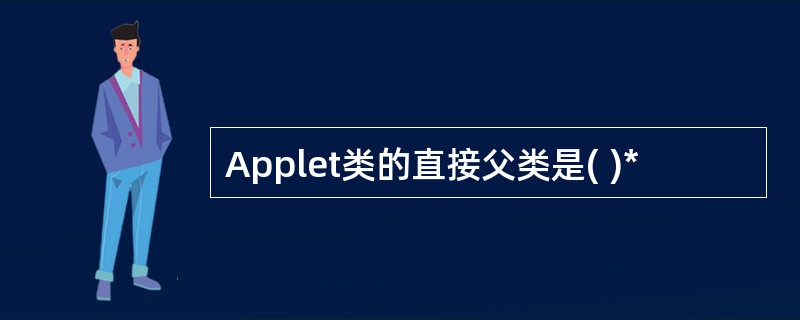 Applet类的直接父类是( )*