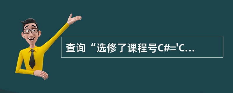 查询“选修了课程号C#='C2'的学生的学生号”,正确的表示是()。 Ⅰ. ∏S