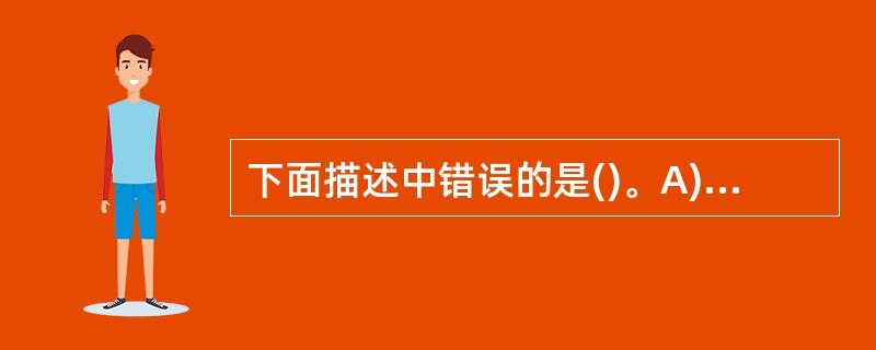 下面描述中错误的是()。A) 系统总体结构图支持软件系统的详细设计B) 软件设计
