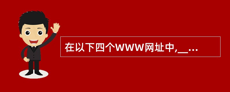 在以下四个WWW网址中,________网址不符合WWW网址书写规则。