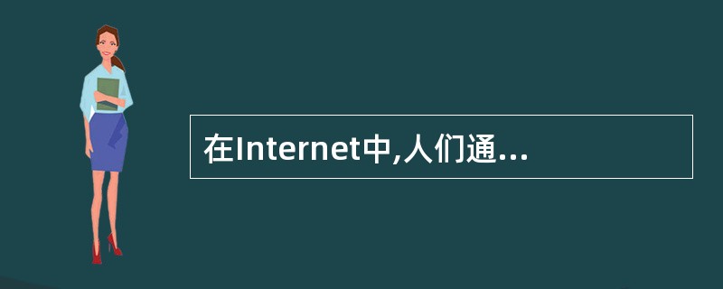 在Internet中,人们通过WWW浏览器观看到的网站的第一个页面称为
