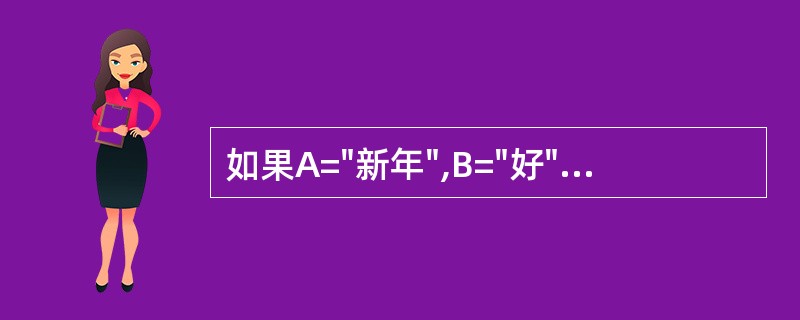 如果A="新年",B="好",C='A£«B',表达式&C£«"!"的值是 __