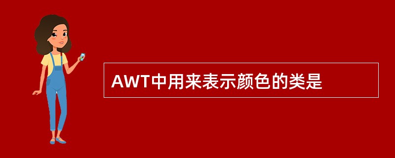 AWT中用来表示颜色的类是