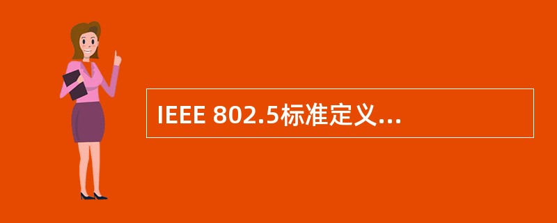 IEEE 802.5标准定义的介质访问控制子层与物理层规范针对的局域网类型是