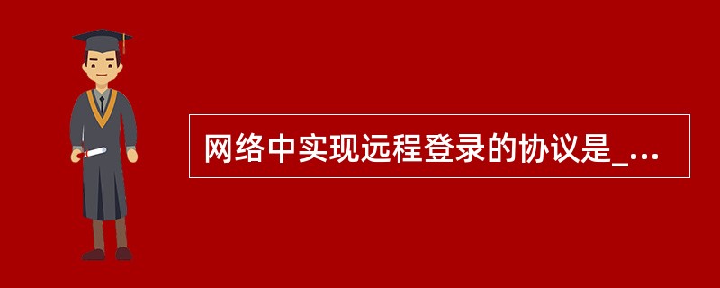 网络中实现远程登录的协议是________。