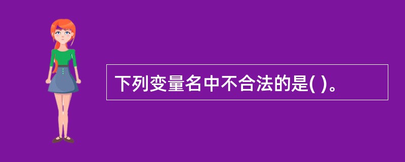 下列变量名中不合法的是( )。