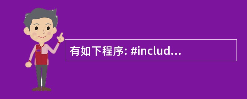有如下程序: #include using namespace std; int