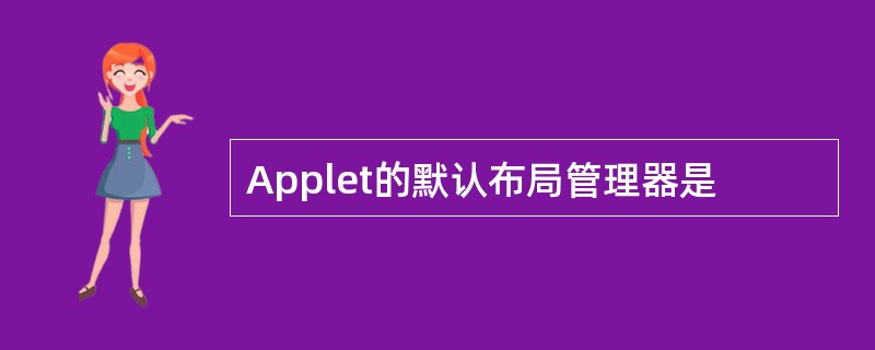 Applet的默认布局管理器是