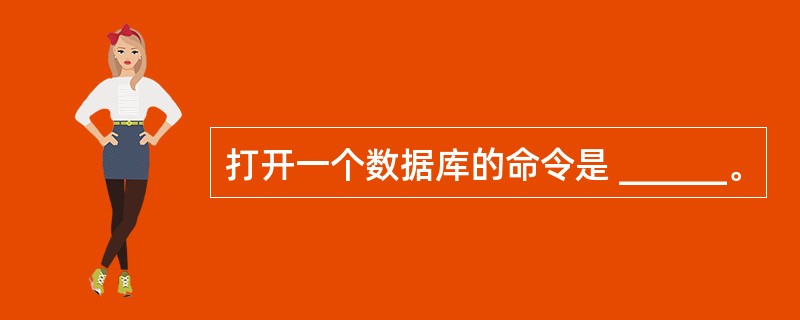 打开一个数据库的命令是 ______。