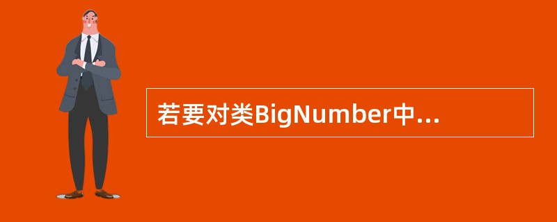 若要对类BigNumber中重载的类型转换运算符long进行声明,下列选项中正确