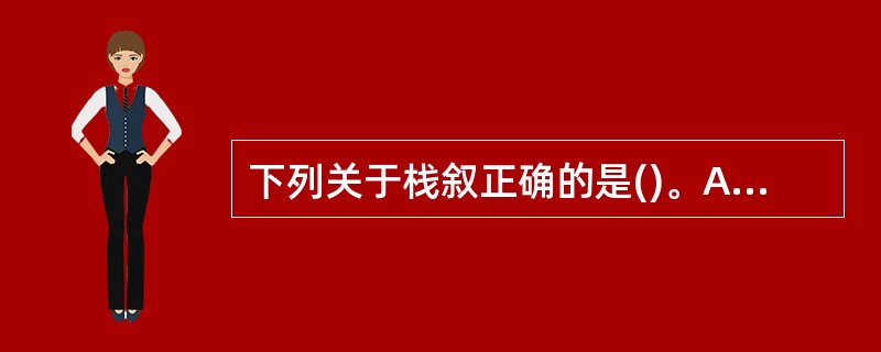 下列关于栈叙正确的是()。A) 栈顶元素最先能被删除B) 栈顶元素最后才能被删除