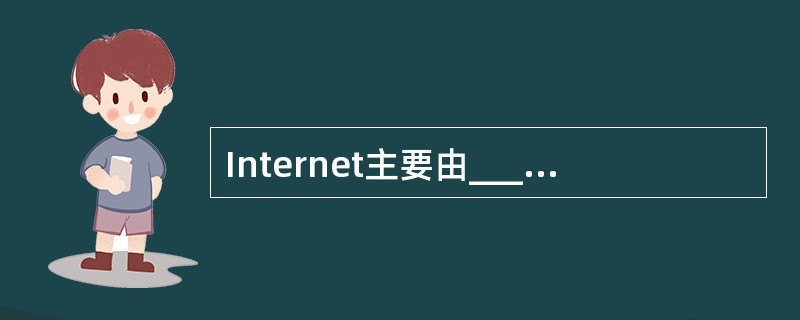 Internet主要由________、通信线路、服务器与客户机和信息资源四部分